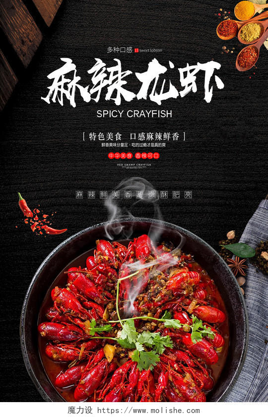 黑色大气餐饮美食麻辣小龙虾活动宣传海报